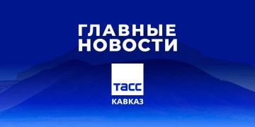 Главные новости ТАСС/Кавказ к вечеру 14 апреля: