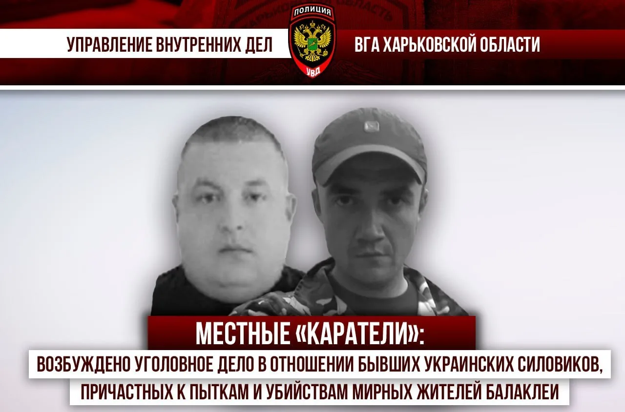 Харьковская ВГА возбудила уголовное дело в отношении бывших украинских силовиков, причастных к пыткам и убийствам мирных жителей Балаклеи