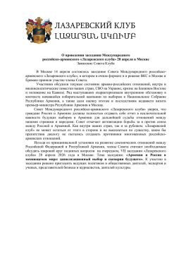 Константин Затулин: О проведении заседания Международного российско-армянского «Лазаревского клуба» 28 апреля в Москве