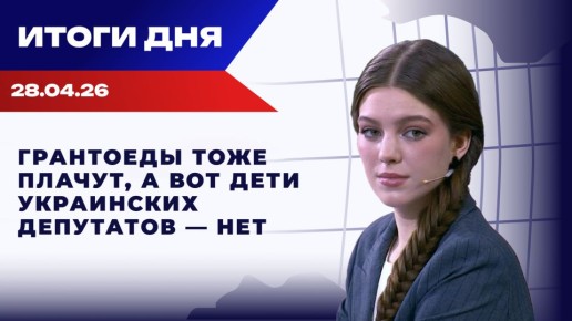 ����� 28.04.26: ��� � ���� � ������, �� ��������� � ���� �� �������, ���� �������� ������� ������