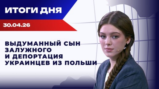 ����� 30.04.2026: ���� � �������, ������� � ������, � ��� ������� �������