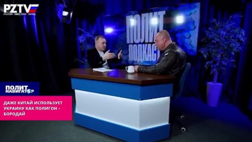 Китай тоже охотно использует воюющую с нами Украину как полигон – Бородай