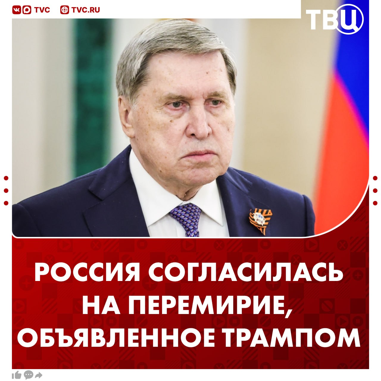 Россия согласилась на предложение Трампа о перемирии с Украиной с 9 по 11 мая, заявил Ушаков