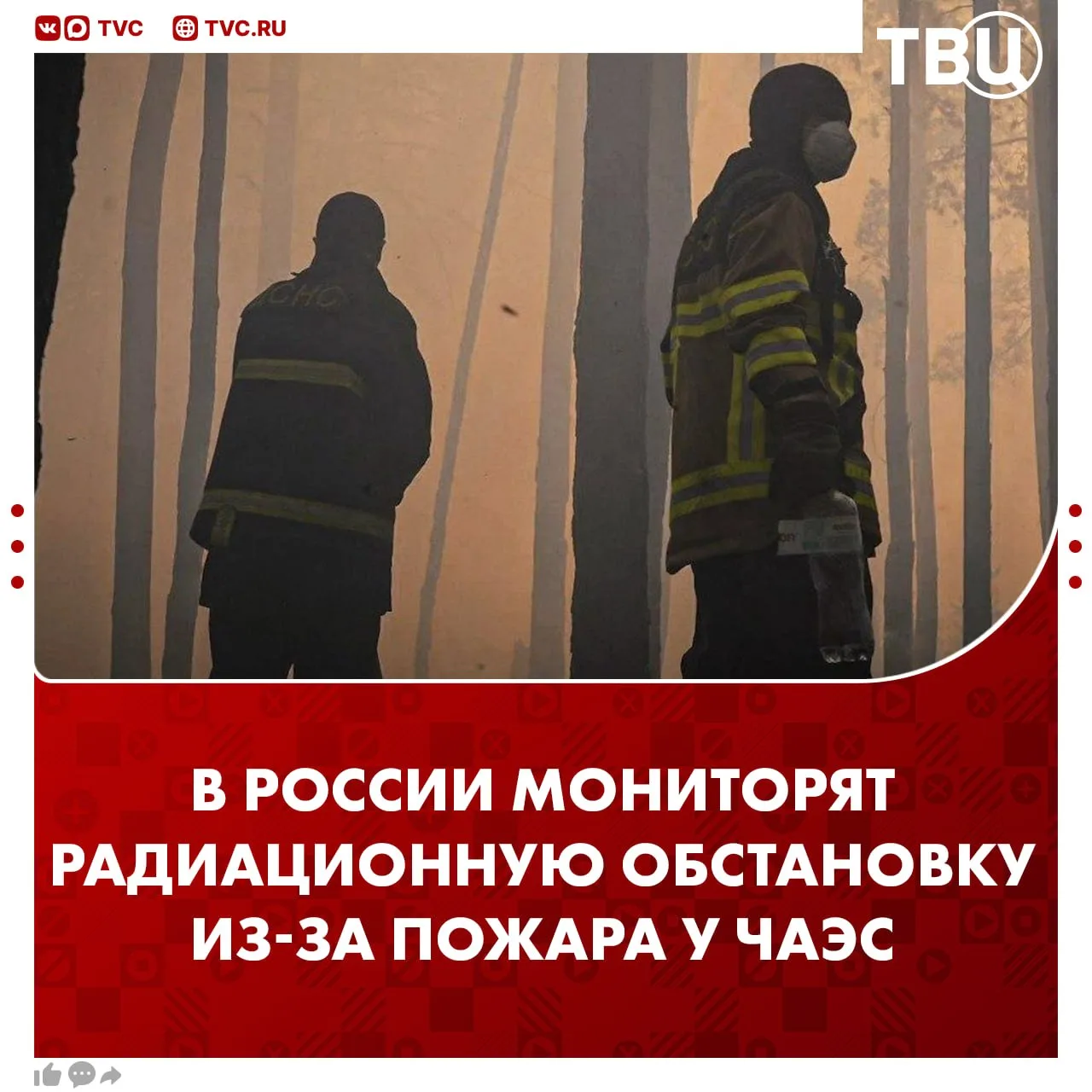Роспотребнадзор усиленно мониторит радиационную обстановку в 5 регионах России на фоне пожаров у Чернобыльской АЭС