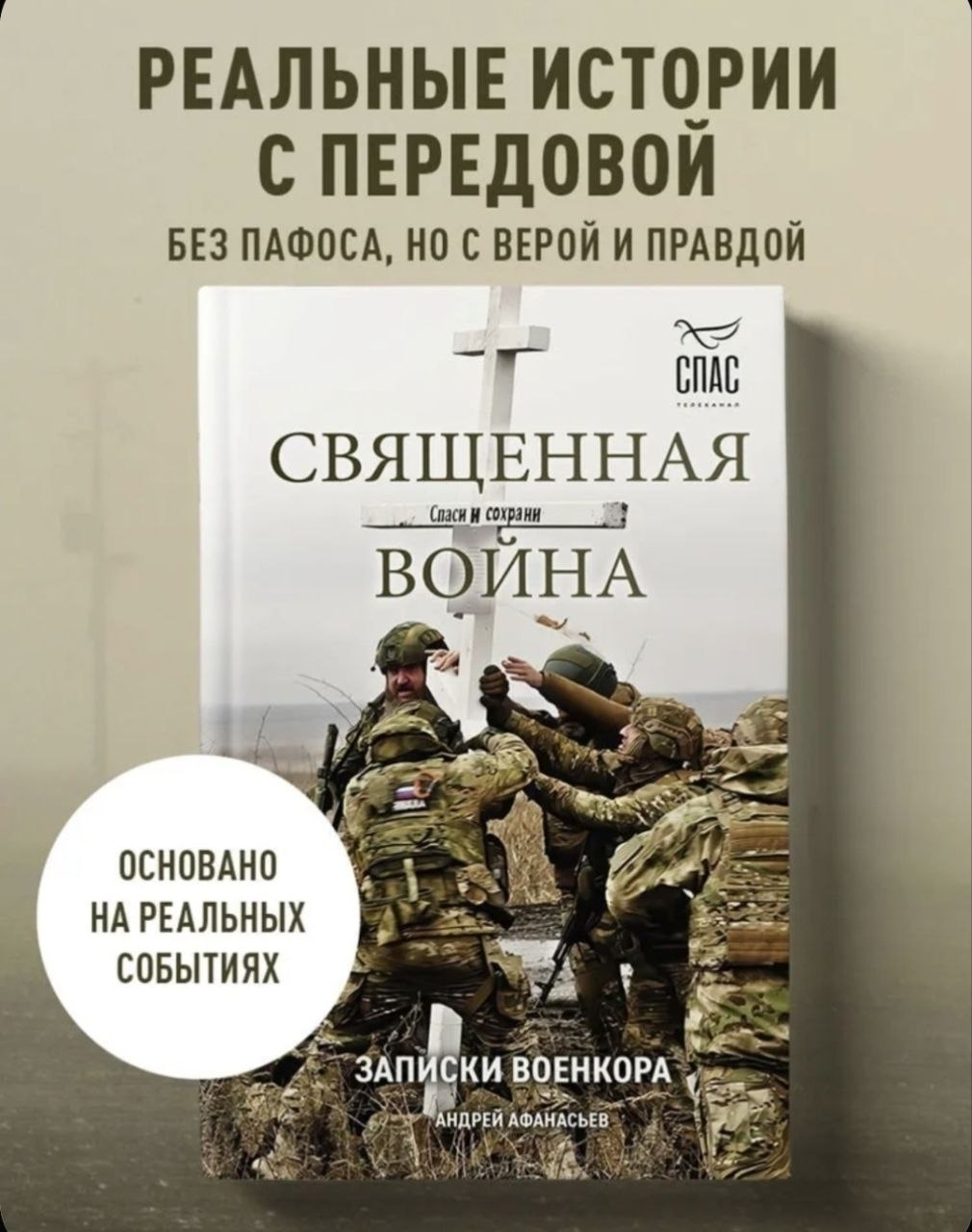 Отрывок из моей книги. «Священная война»