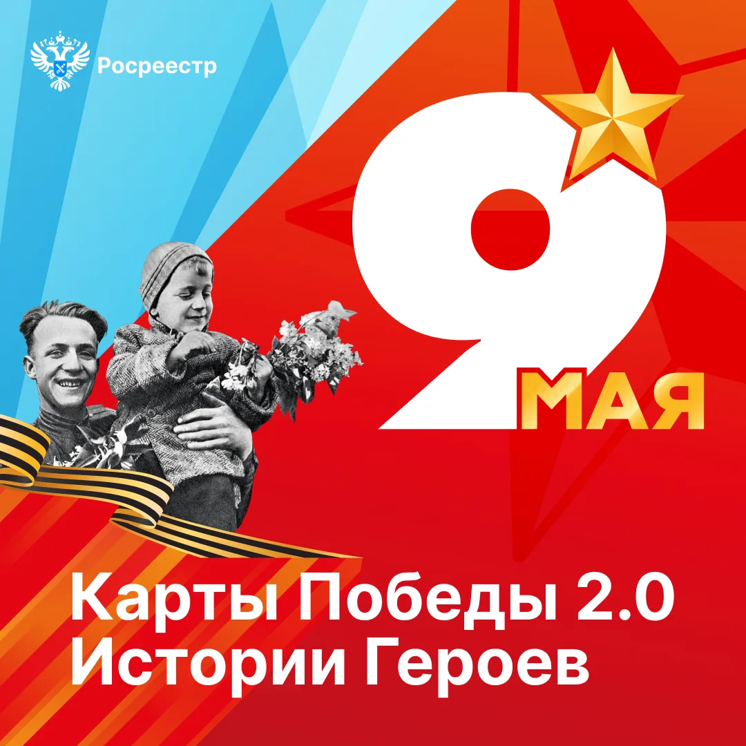 Еще одним мероприятием, приуроченным ко Дню Победы, стала презентация онлайн-выставки «Карты Победы 2.0», которую Росреестр подготовил совместно с ППК «Роскадастр»