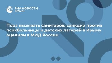 Пора вызывать санитаров: санкции против психбольницы и детских лагерей в Крыму оценили в МИД России