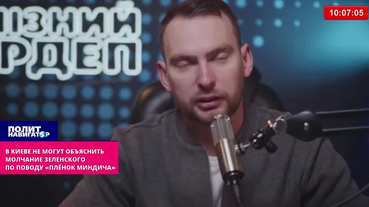 В Киеве не могут объяснить молчание Зеленского по поводу «плёнок Миндича»