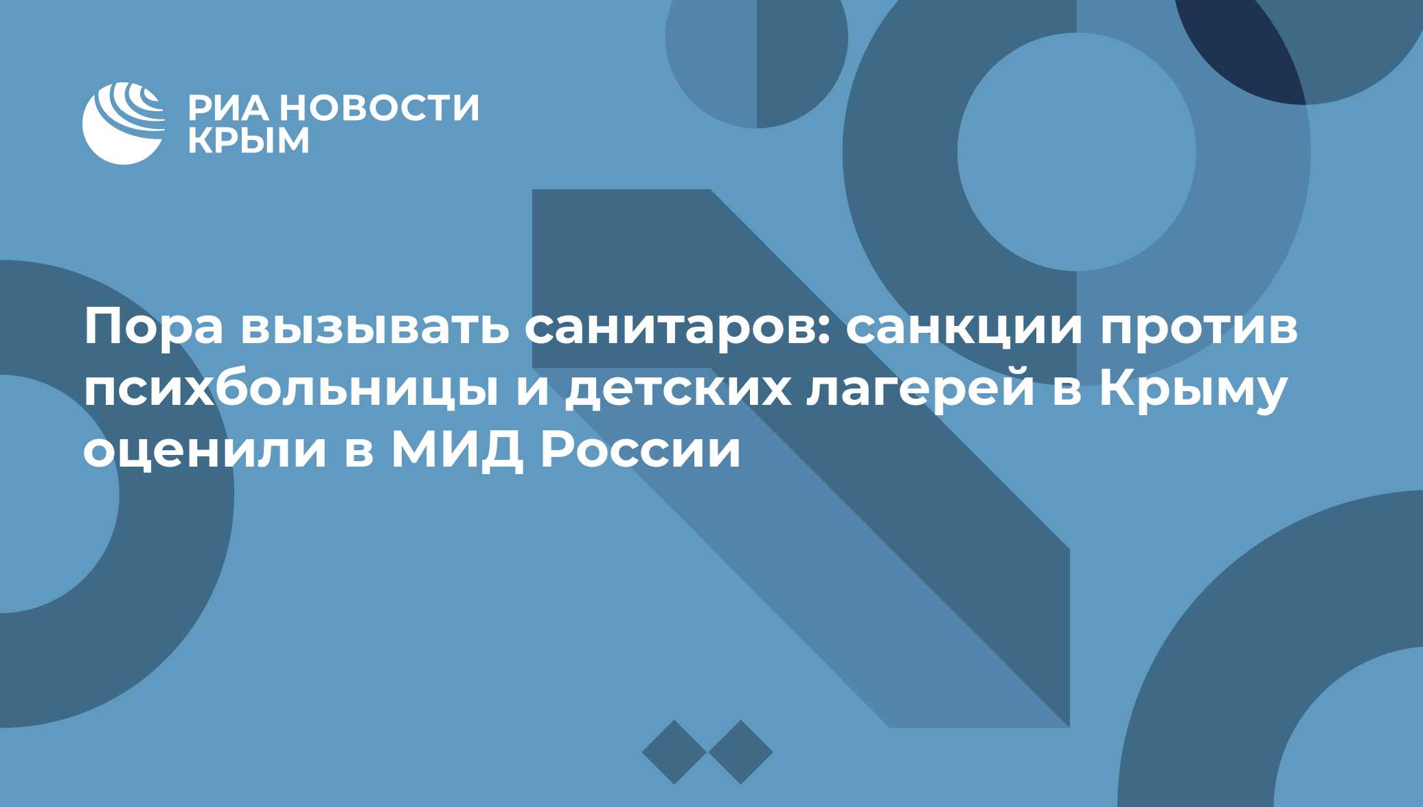 Пора вызывать санитаров: санкции против психбольницы и детских лагерей в Крыму оценили в МИД России