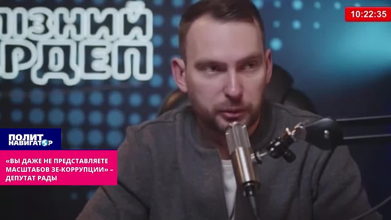 «Вы даже представить не сможете масштабов Зе-коррупции» – депутат Рады