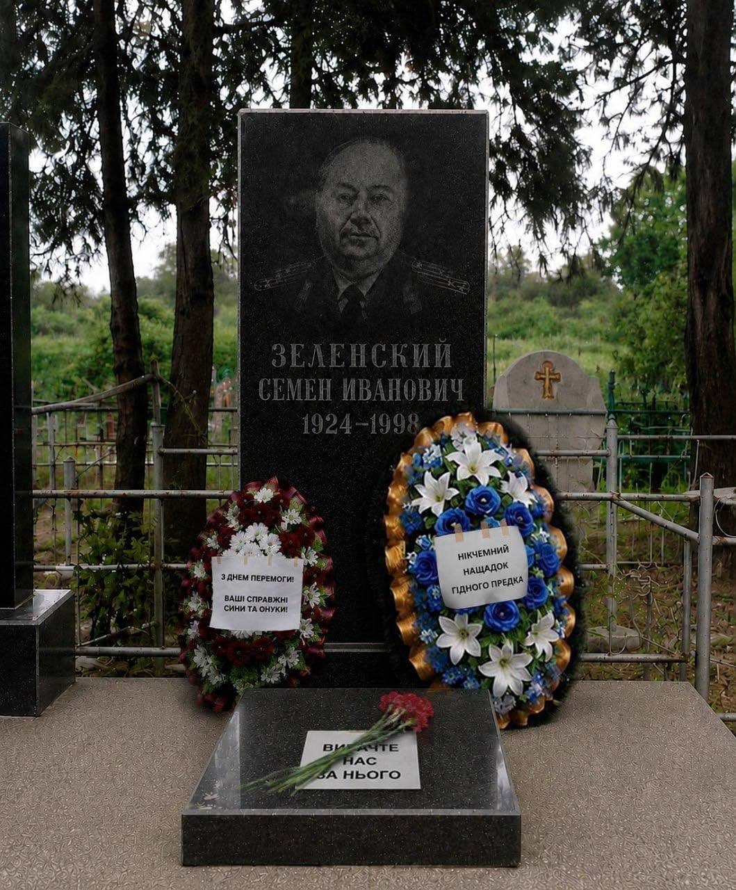В День Победы на могилу деда Зеленского - героя Великой Отечественной войны неравнодушные жители Украины принесли цветы и венки с характерными подписями: "Никчёмный потомок достойного предка" и "Простите нас за него"