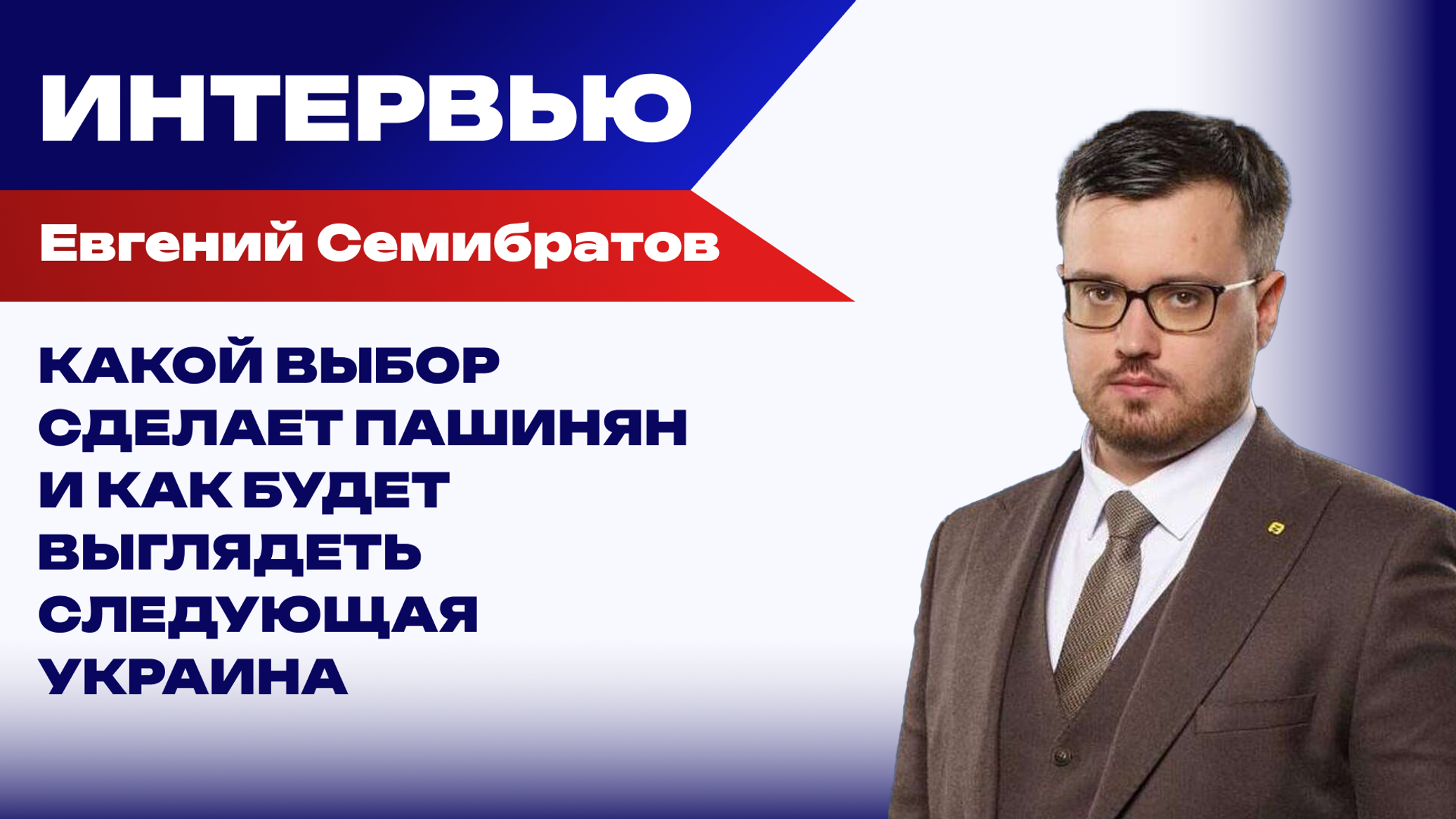 Закончится ли война на Украине в ближайшее время и станет ли Венесуэла новым штатом США — Семибратов