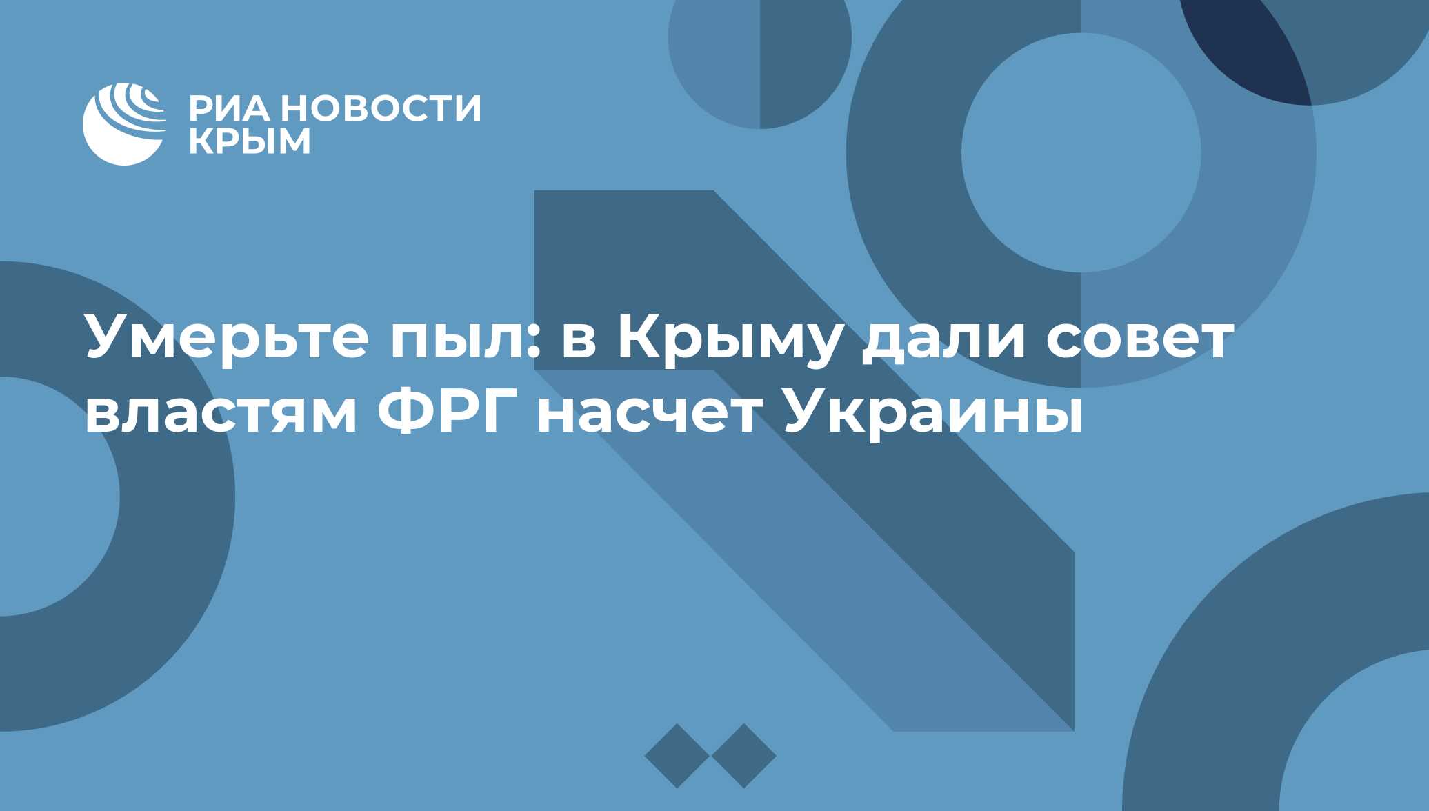 Умерьте пыл: в Крыму дали совет властям ФРГ насчет Украины