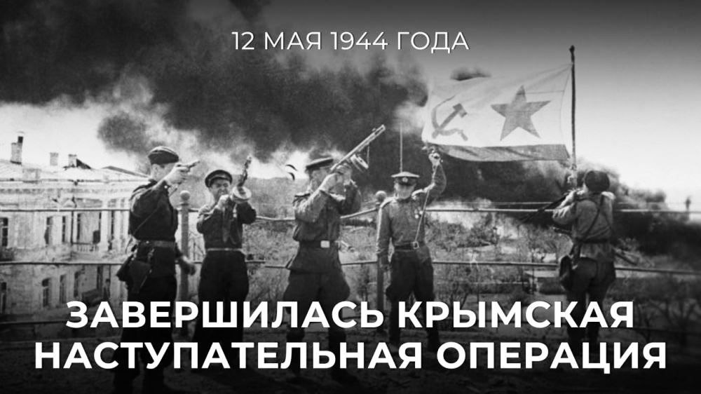 Владимир Джабаров: 81 год назад, 12 мая 1944 года, победоносно завершилась Крымская наступательная операция Красной армии – одна из самых блестящих и успешных в Великой Отечественной