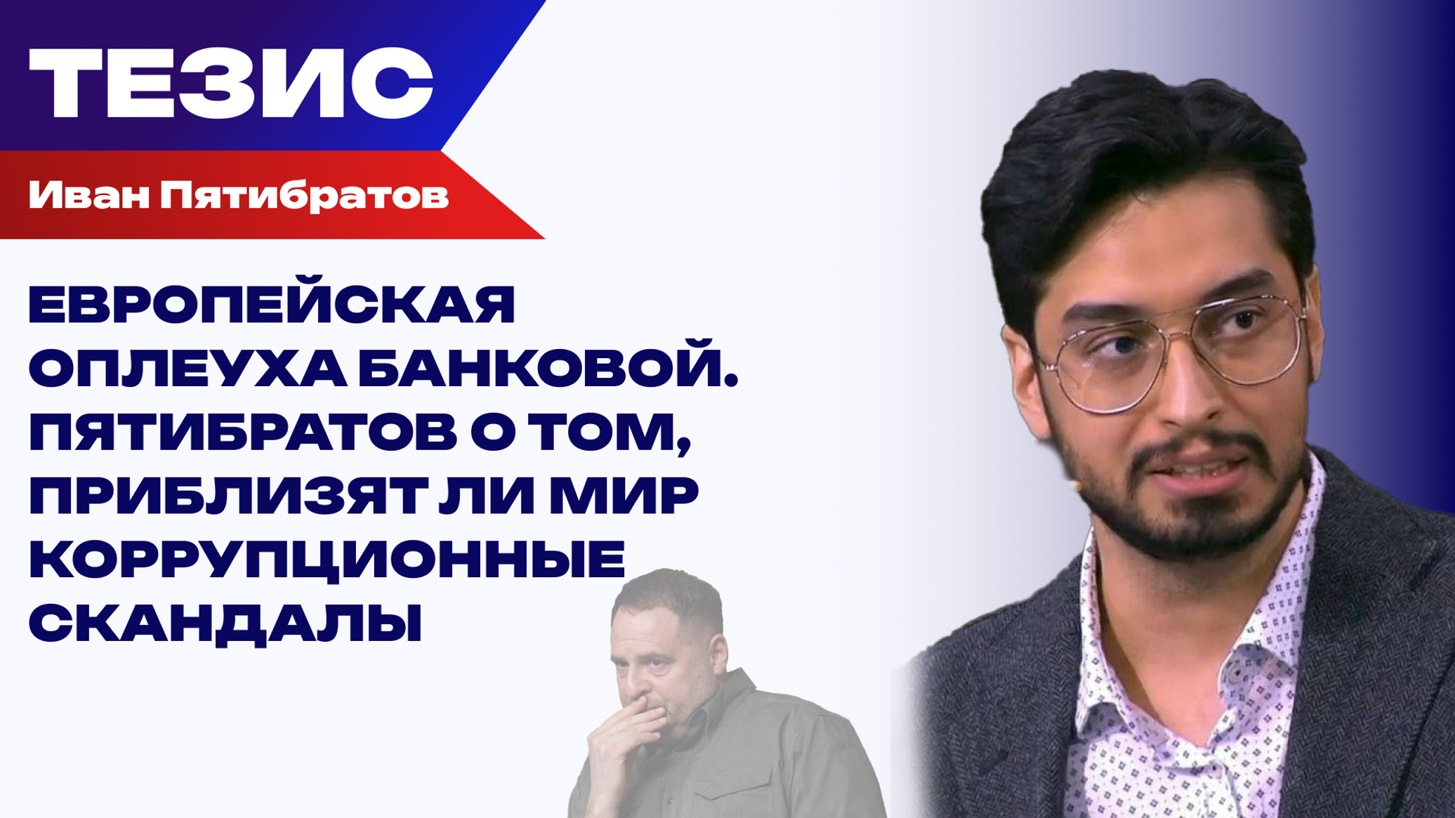 На Украине грандиозный коррупционный скандал - экс-глава офиса президента воровал сотнями миллионов