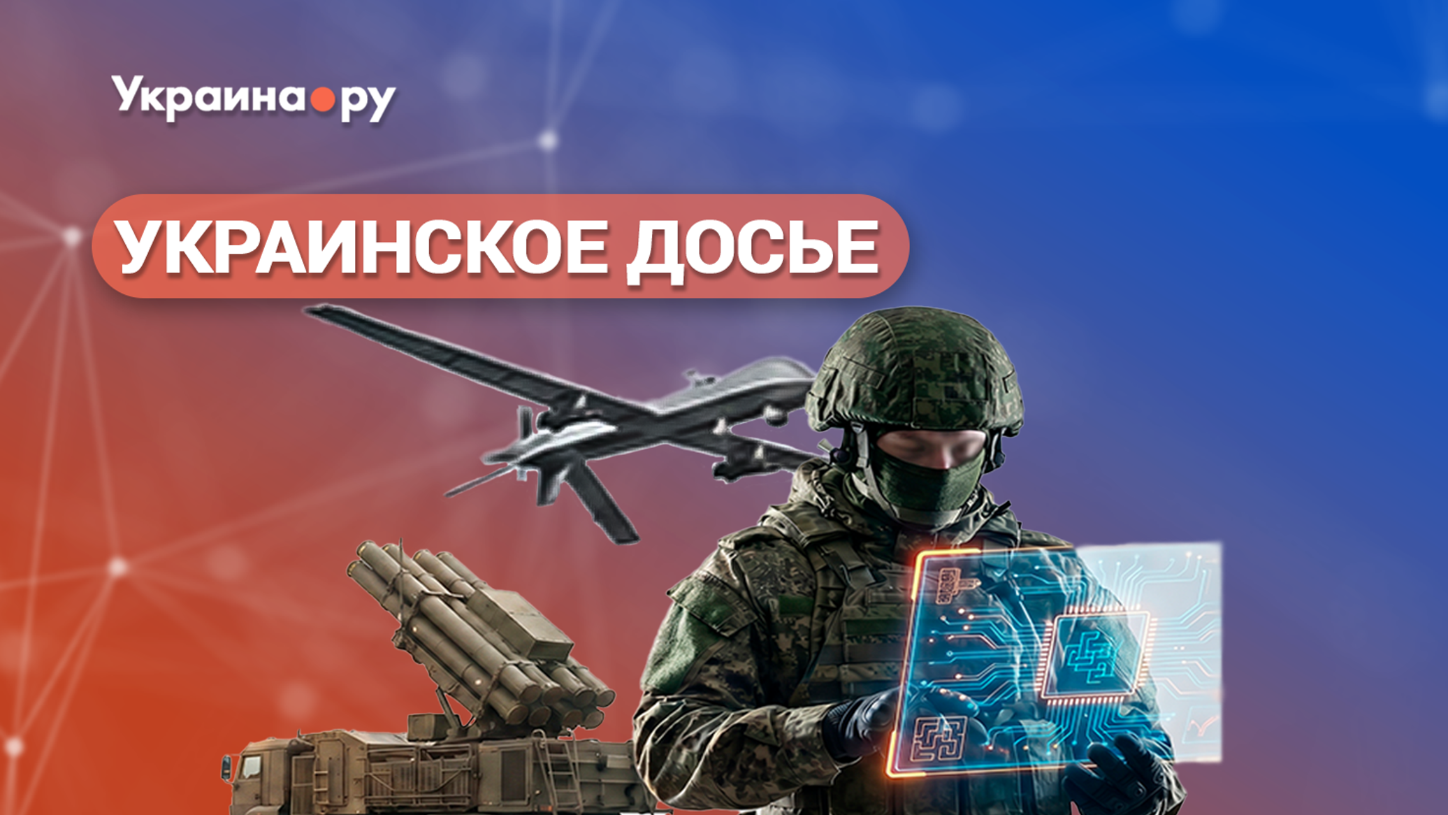 Украинское досье: СВО, ПВО и ИИ: стратегическая головоломка
