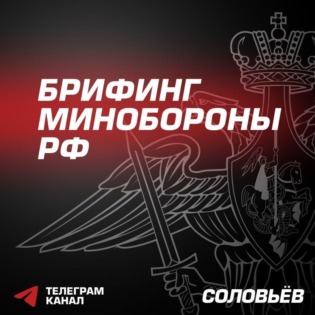 Главное из нового брифинга Минобороны России: