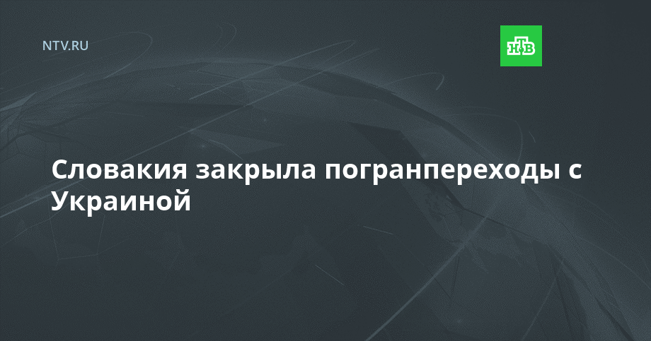 Словакия закрыла погранпереходы с Украиной