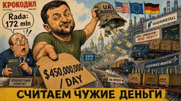 Александр Коц: 450 миллионов в день на войну: как Киев научился считать чужие деньги