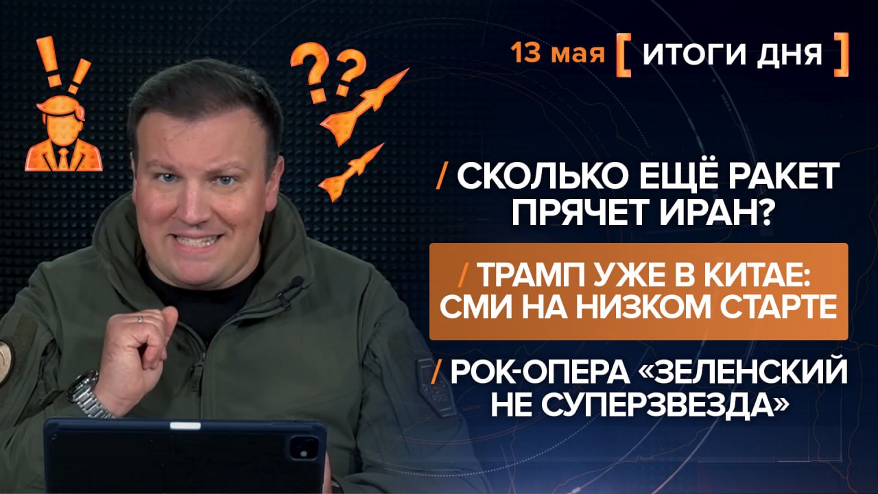 Итоги 13 мая. видеосводка от руководителя проекта @rybar Михаила Звинчука специально для @SolovievLive