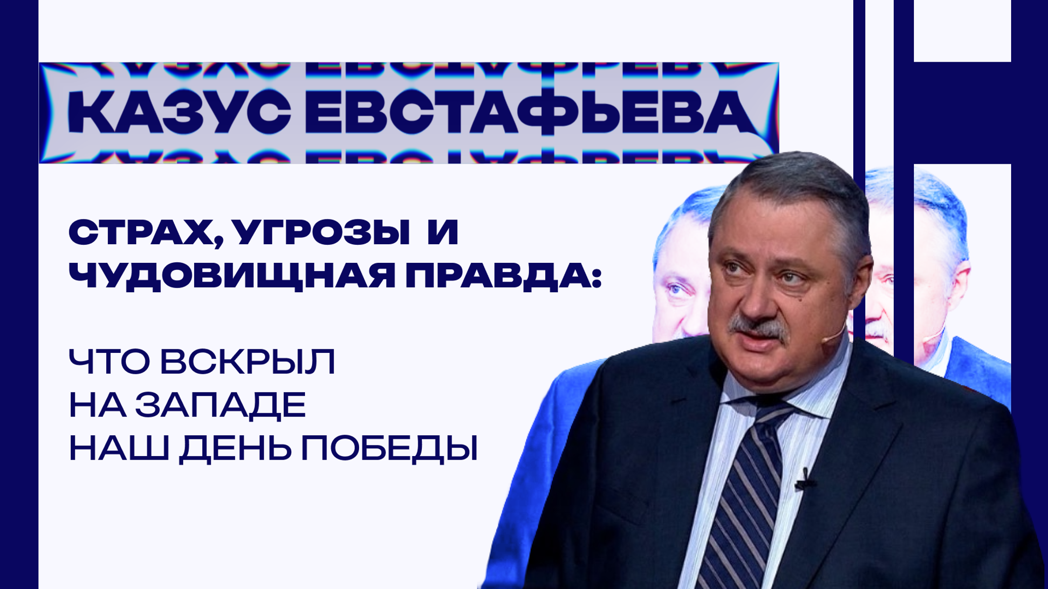 С чем Трамп приехал в Пекин и какая чудовищная правда открылась после Дня Победы – Евстафьев