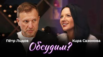Новый выпуск программы «Обсудим?» с доктором юридических наук, юристом-международником Кирой Сазоновой и Петром Лидовым