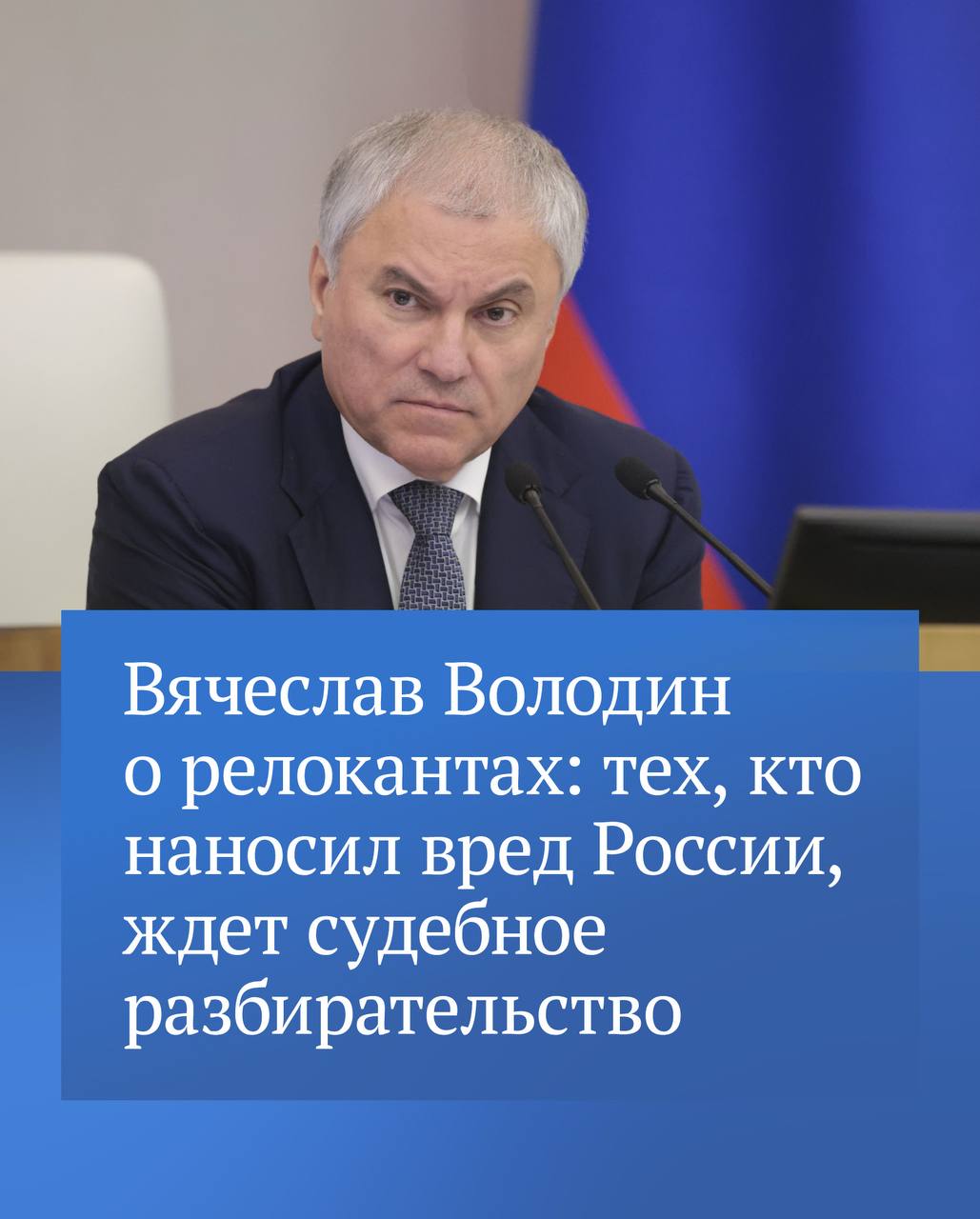 Вячеслав Володин отметил, что тех, кто уехал, оскорблял наших защитников, наносил вред государству, помогая недружественным странам и финансируя Вооруженные силы Украины, ждет судебное разбирательство