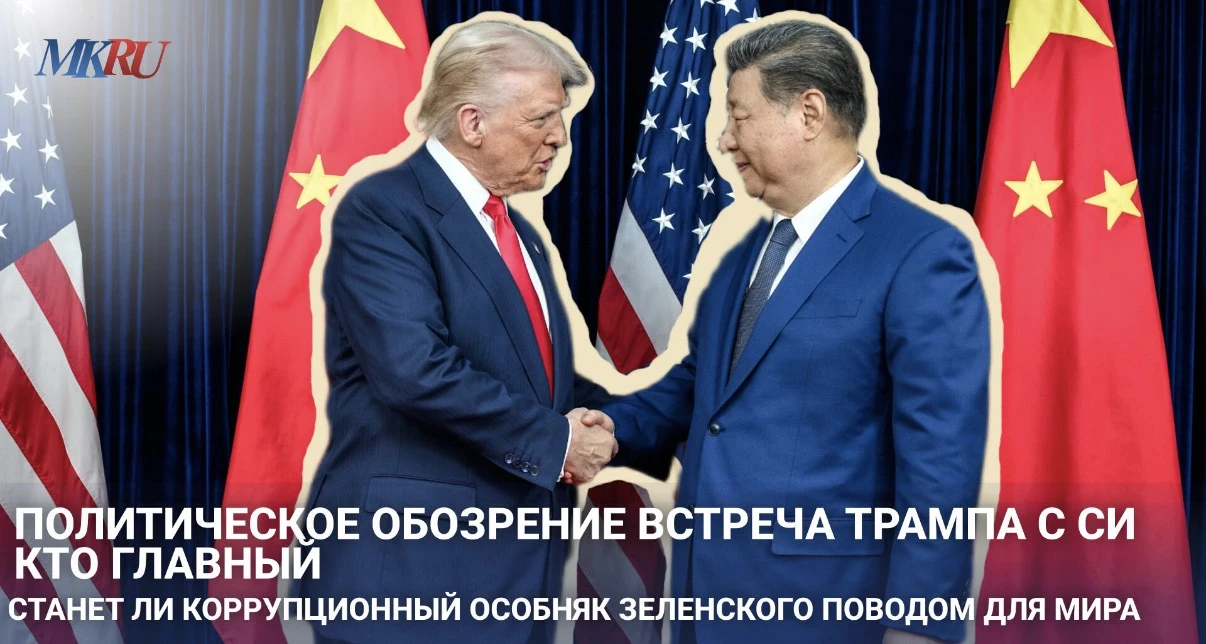 Политическое обозрение: Встреча Трампа с Си: кто главный? Станет ли коррупционный особняк Зеленского поводом для мира