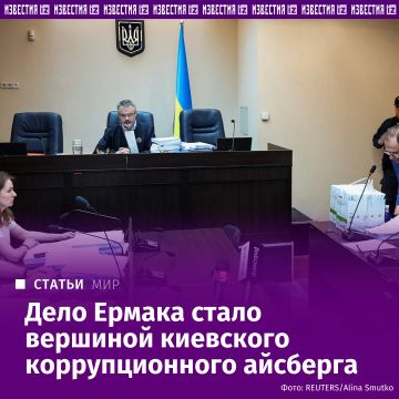 Дело экс-главы офиса украинского президента Андрея Ермака — операция по спасению остальных киевских коррупционеров и тех, кто за ними стоит на Западе