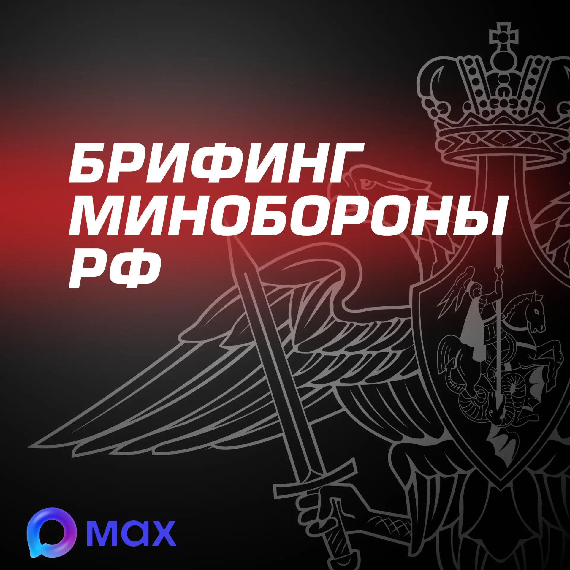 Главное из нового брифинга Минобороны России: