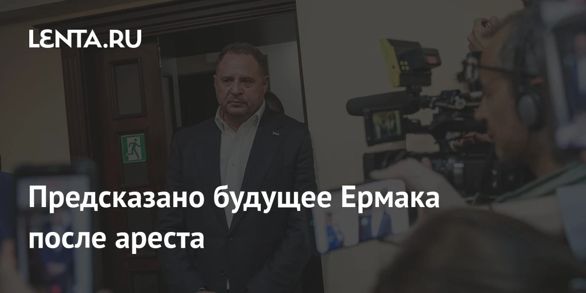 Иван Мезюхо: Люди из офиса Зеленского попытаются договориться с Ермаком, чтобы он хранил молчание
