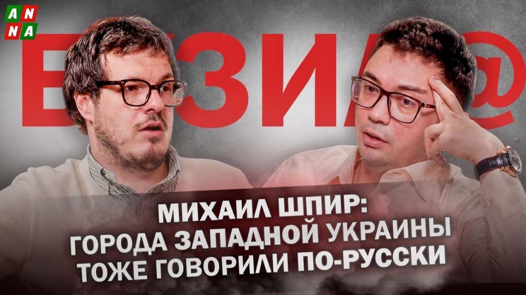 Михаил Шпир: города Западной Украины тоже говорили по-русски