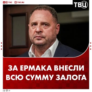Полная сумма для выхода Ермака из СИЗО под залог внесена