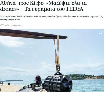 Греция потребовала от Киева убрать все дроны от греческих берегов после инцидента и угрожает подать протест в ООН