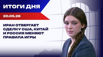 Итоги 20.05.26: Китай и Россия меняют правила игры, Миндич подал иск против Зеленского
