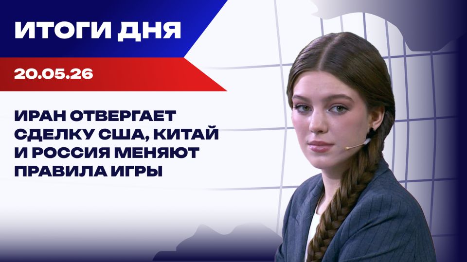 Итоги 20.05.26: Китай и Россия меняют правила игры, Миндич подал иск против Зеленского