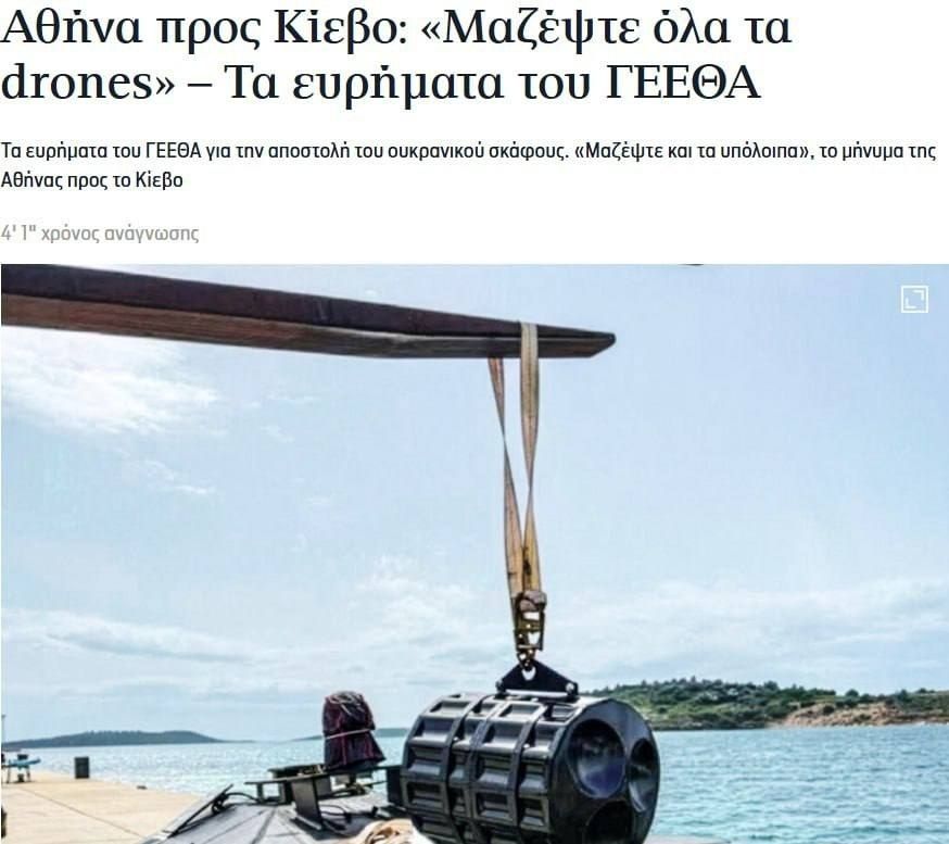 Греция требует, чтобы Киев убрал все дроны из греческих вод после инцидента и угрожает подать протест в ООН