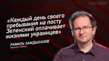 Мнение: «Каждый день своего пребывания на посту Зеленский оплачивает жизнями украинцев», – Рамиль Замдыханов