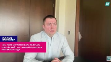 «Мы тоже могли на шару получать российский газ» – беглый бизнесмен критикует Санду