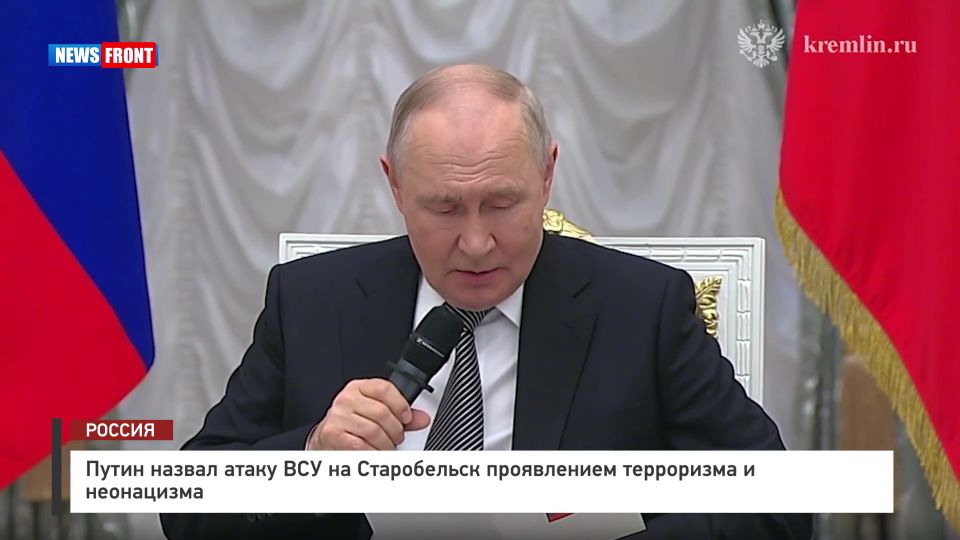 Путин назвал атаку ВСУ на Старобельск проявлением терроризма и неонацизма