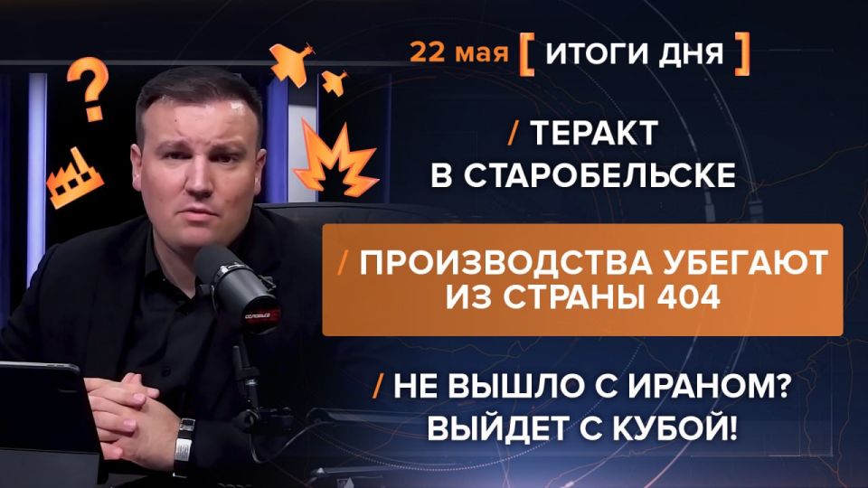 Итоги 22 мая. видеосводка от руководителя проекта @rybar Михаила Звинчука специально для @SolovievLive