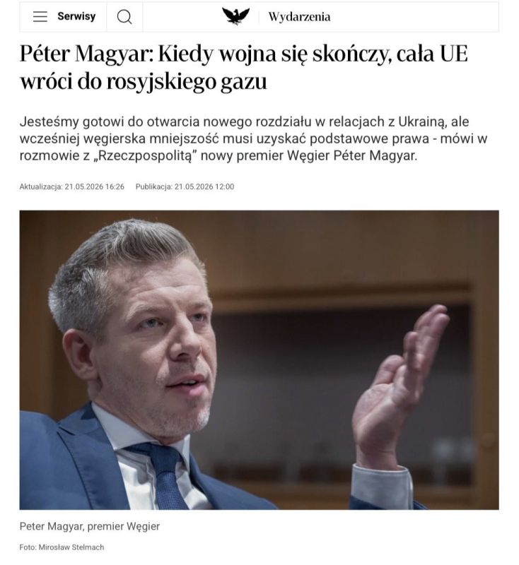 Премьер Венгрии Мадьяр заявил, что ЕС вернётся к газу из России после окончания конфликта на Украине
