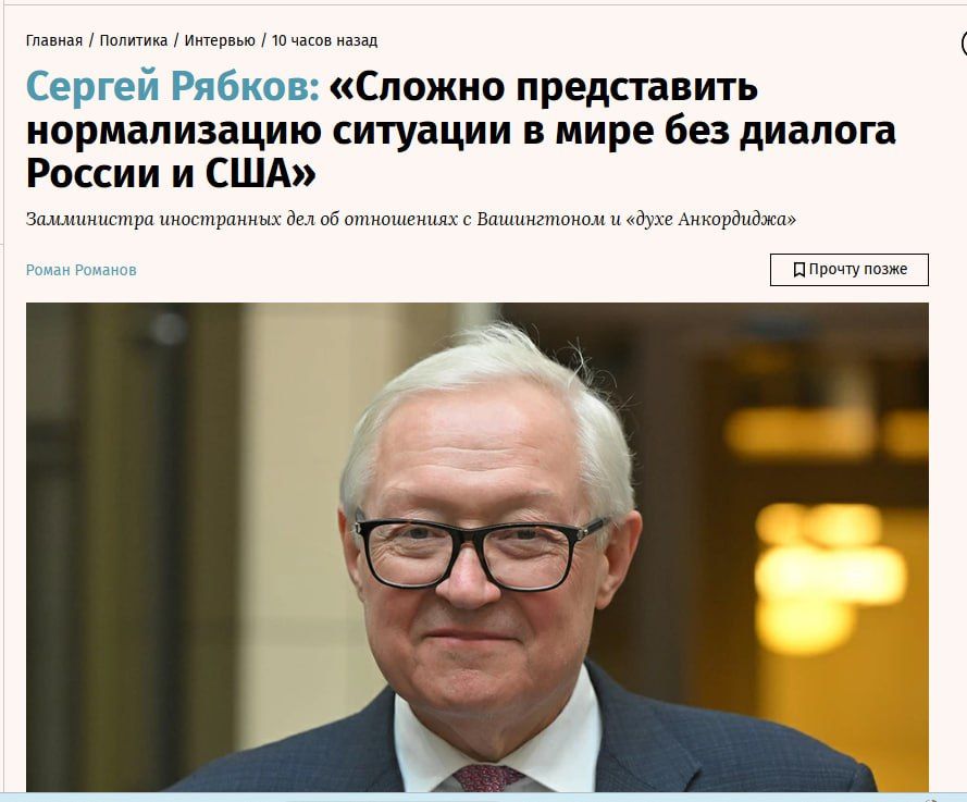Большое интервью зам. главы МИД России С.Рябкова в Ведомостях, где он, кстати,"пояснил за дух Анкориджа"
