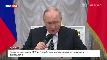 Путин назвал атаку ВСУ на Старобельск проявлением терроризма и неонацизма