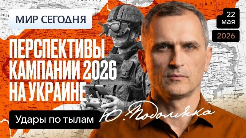 Юрий Подоляка: Сегодня в 19.00: Перспективы кампании 2026 года на Украине: удары по тылам