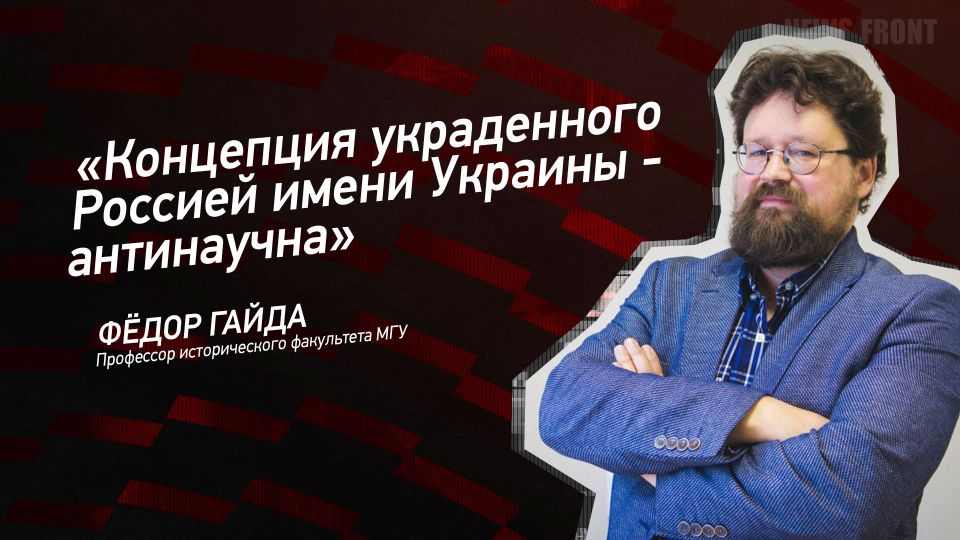 Мнение: «Концепция украденного Россией имени Украины – антинаучна», – Федор Гайда