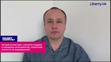 Беглый бизнесмен: «Рычаги у иудеев, а украинцы исполнители