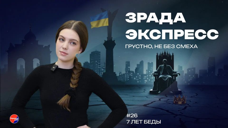 Зрада Экспресс: от слуги до тирана. Как изменил Украину Зеленский за 7 лет в кресле президента