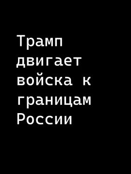 Иван Мезюхо: Президент США Дональд Трамп заявил, что Вашингтон направит ещё пять тысяч солдат в Польшу