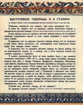 24 мая 1945. За здоровье русского народа!